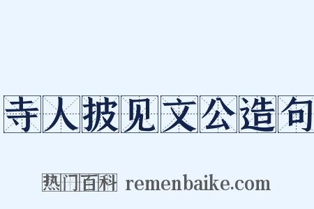 寺人披见文公造句是什么意思的图片